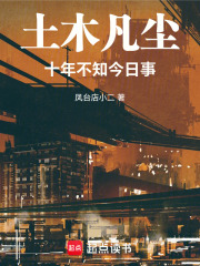 土木凡尘：十年不知今日事在线阅读