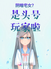 阴暗宅女？是头号玩家啦！在线阅读
