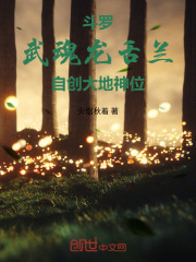 斗罗：武魂龙舌兰，自创大地神位在线阅读
