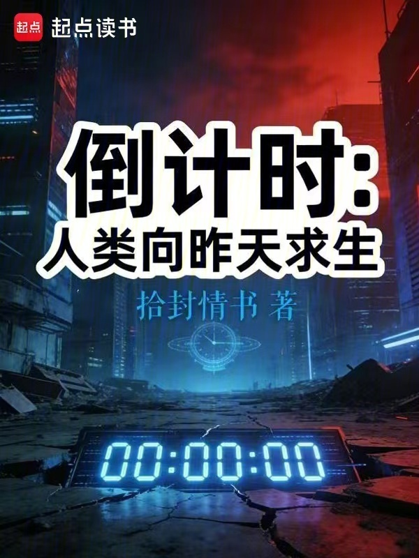 倒计时：人类向昨天求生在线阅读