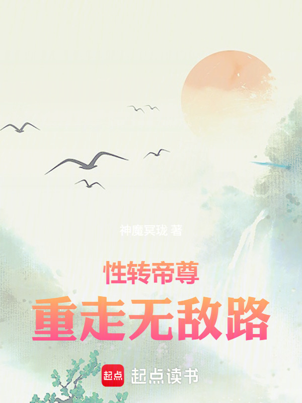 性转帝尊：重走无敌路在线阅读