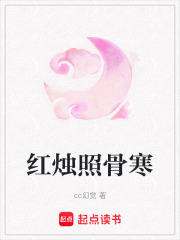 红烛照骨寒在线阅读