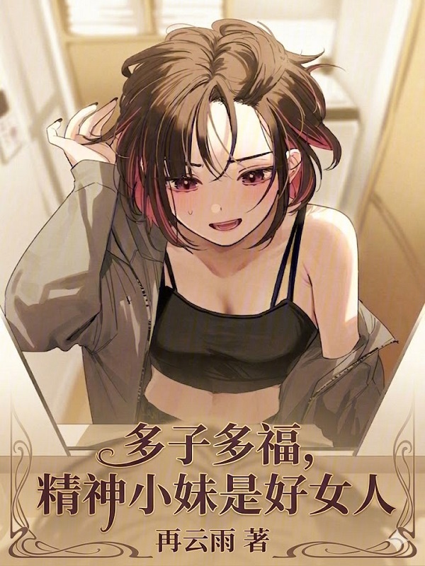 多子多福，精神小妹是好女人！在线阅读