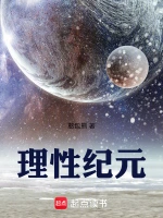 理性纪元