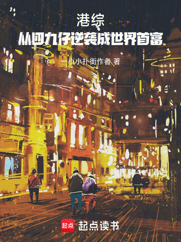 港综：从四九仔逆袭成世界首富在线阅读
