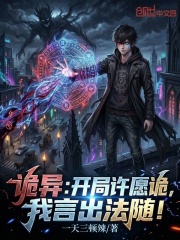 诡异：开局许愿诡，我言出法随！