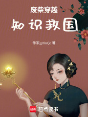 废柴穿越，知识救国在线阅读