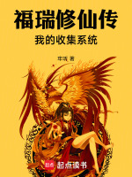 福瑞修仙传：我的收集系统封面