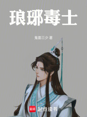 琅琊毒士