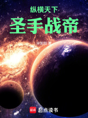 纵横天下：圣手战帝在线阅读