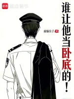 谁让他当卧底的！