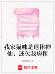我家猫咪是退休神仙，还欠我房租在线阅读