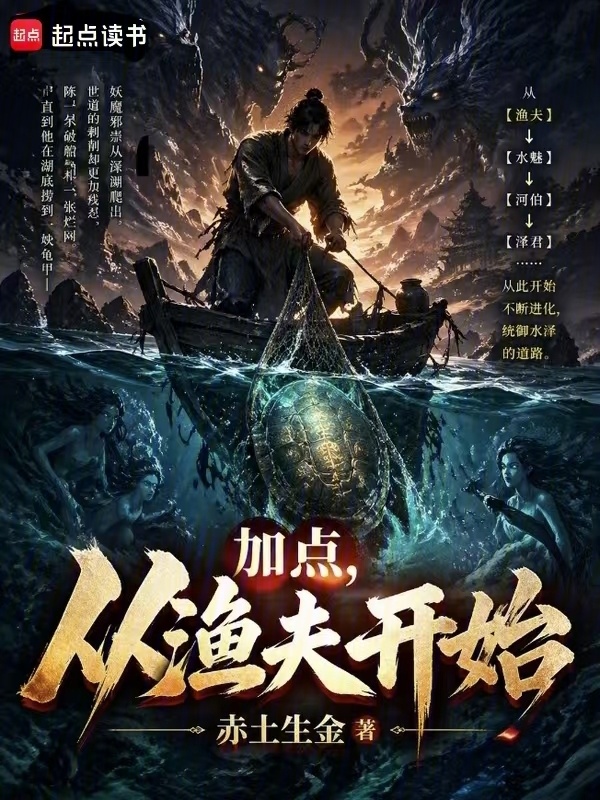 加点，从渔夫开始在线阅读