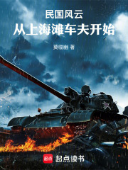 民国风云：从上海滩车夫开始