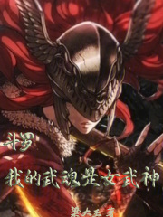 斗罗：我的武魂是女武神在线阅读