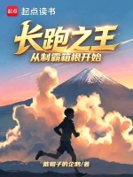 长跑之王，从制霸箱根开始
