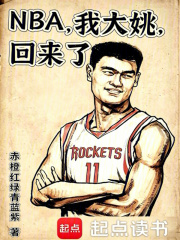 NBA，我大姚，回来了在线阅读