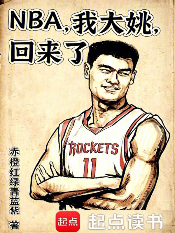 NBA，我大姚，回来了在线阅读