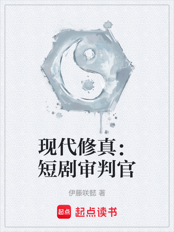 现代修真：短剧审判官在线阅读