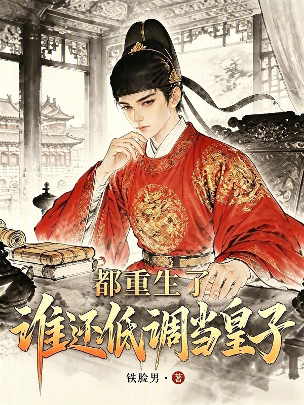 都重生了，谁还低调当皇子在线阅读