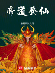 帝道登仙在线阅读