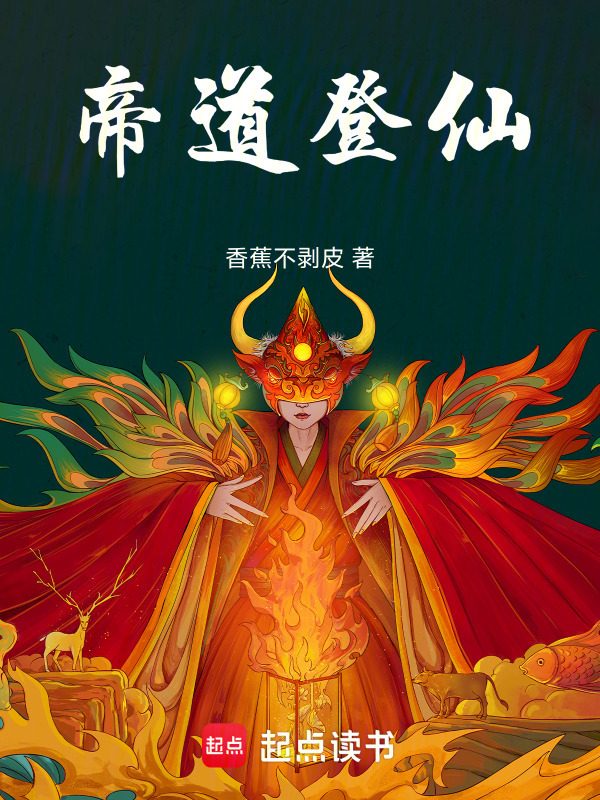 帝道登仙在线阅读