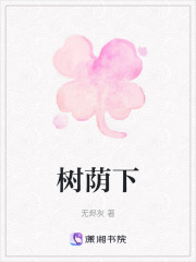 树荫下在线阅读