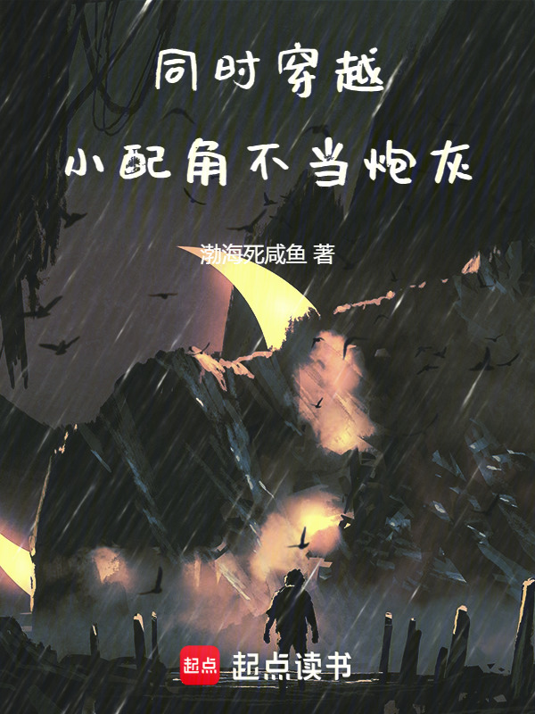 同时穿越：小配角不当炮灰在线阅读