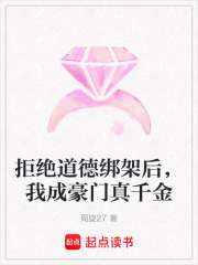 拒绝道德绑架后，我成豪门真千金在线阅读