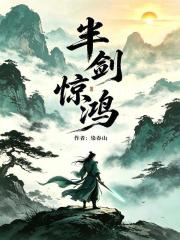 半剑惊鸿在线阅读