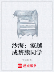 沙海：家越成黎簇同学在线阅读