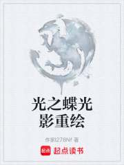 光之蝶光影重绘在线阅读
