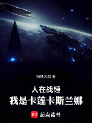 人在战锤，我是卡莲卡斯兰娜在线阅读