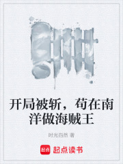 开局被斩，苟在南洋做海贼王在线阅读