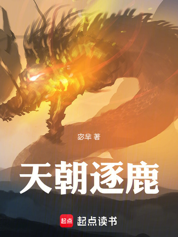 天朝逐鹿在线阅读