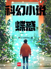 科幻小说蝶惑