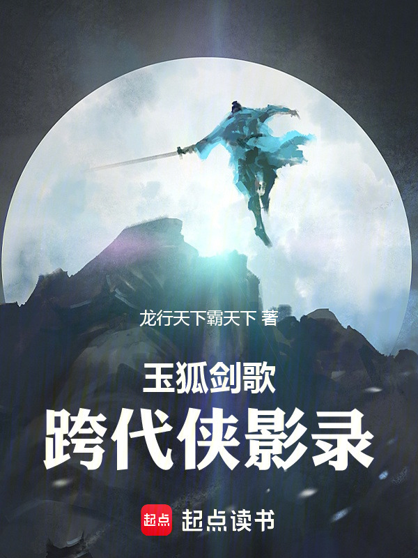 玉狐剑歌：跨代侠影录在线阅读