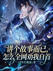 讲个故事而已，怎么全网劝我自首在线阅读