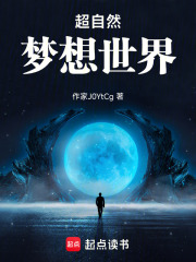 超自然梦想世界在线阅读