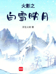 火影之白雪映月在线阅读