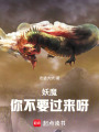 妖魔你不要过来呀在线阅读