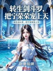转生剑斗罗，把宁荣荣宠上天