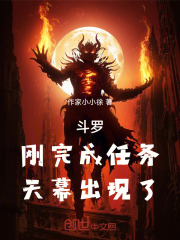 斗罗：刚完成任务，天幕出现了在线阅读