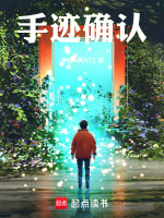 手迹确认最新章节在线阅读