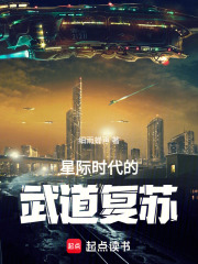 星际时代的武道复苏在线阅读