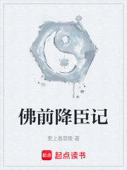 佛前降臣记