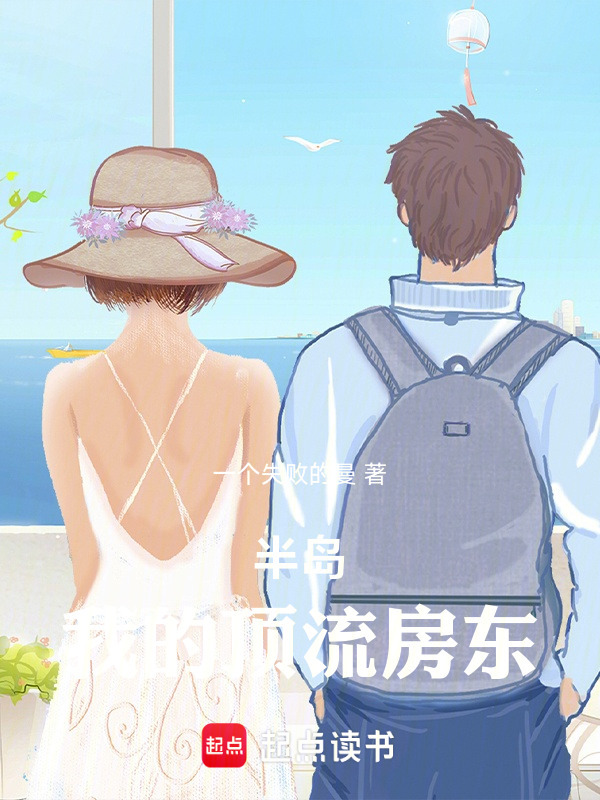 半岛：我的顶流房东在线阅读