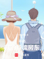 半岛：我的顶流房东在线阅读