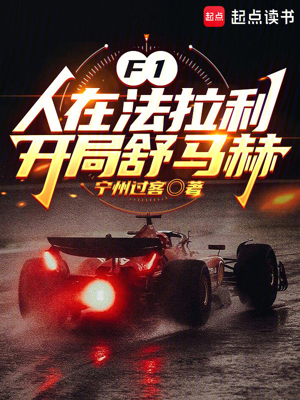 F1：人在法拉利，开局舒马赫在线阅读