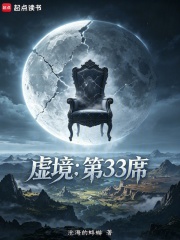 虚境：第33席